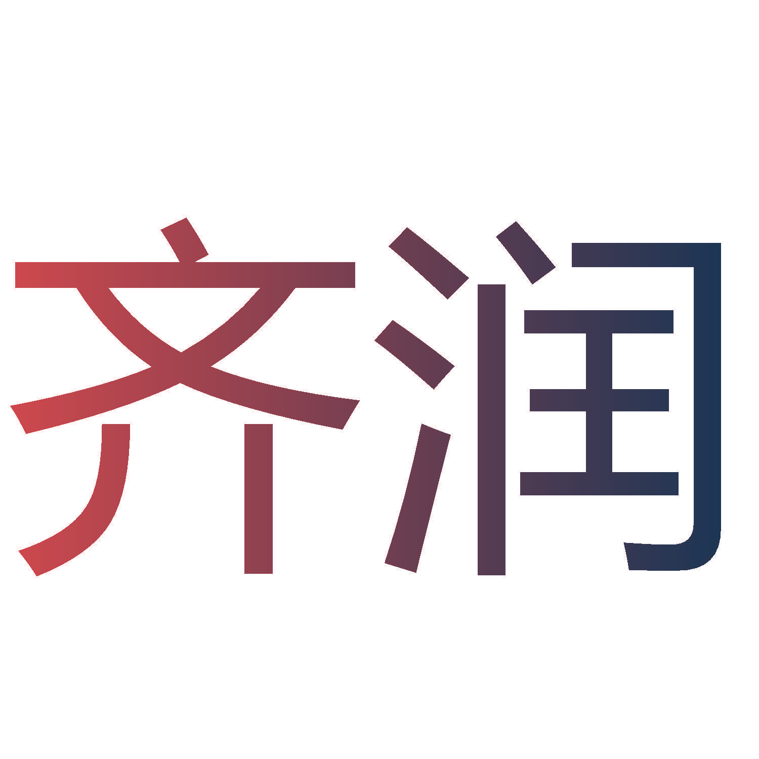 齐润