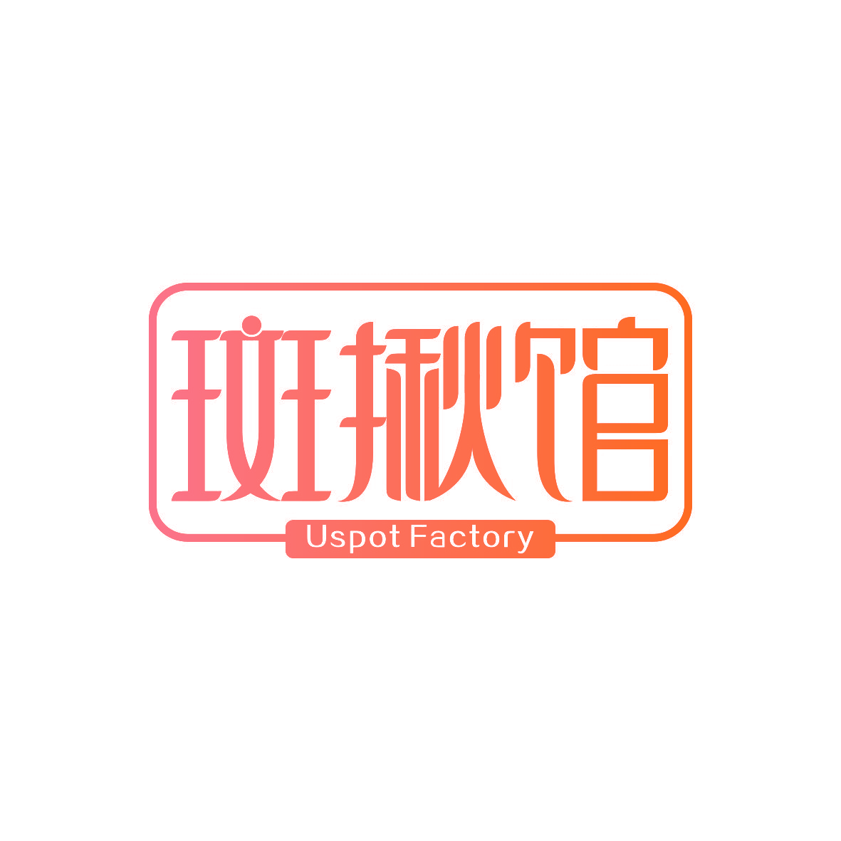 斑揪馆 USPOT FACTORY