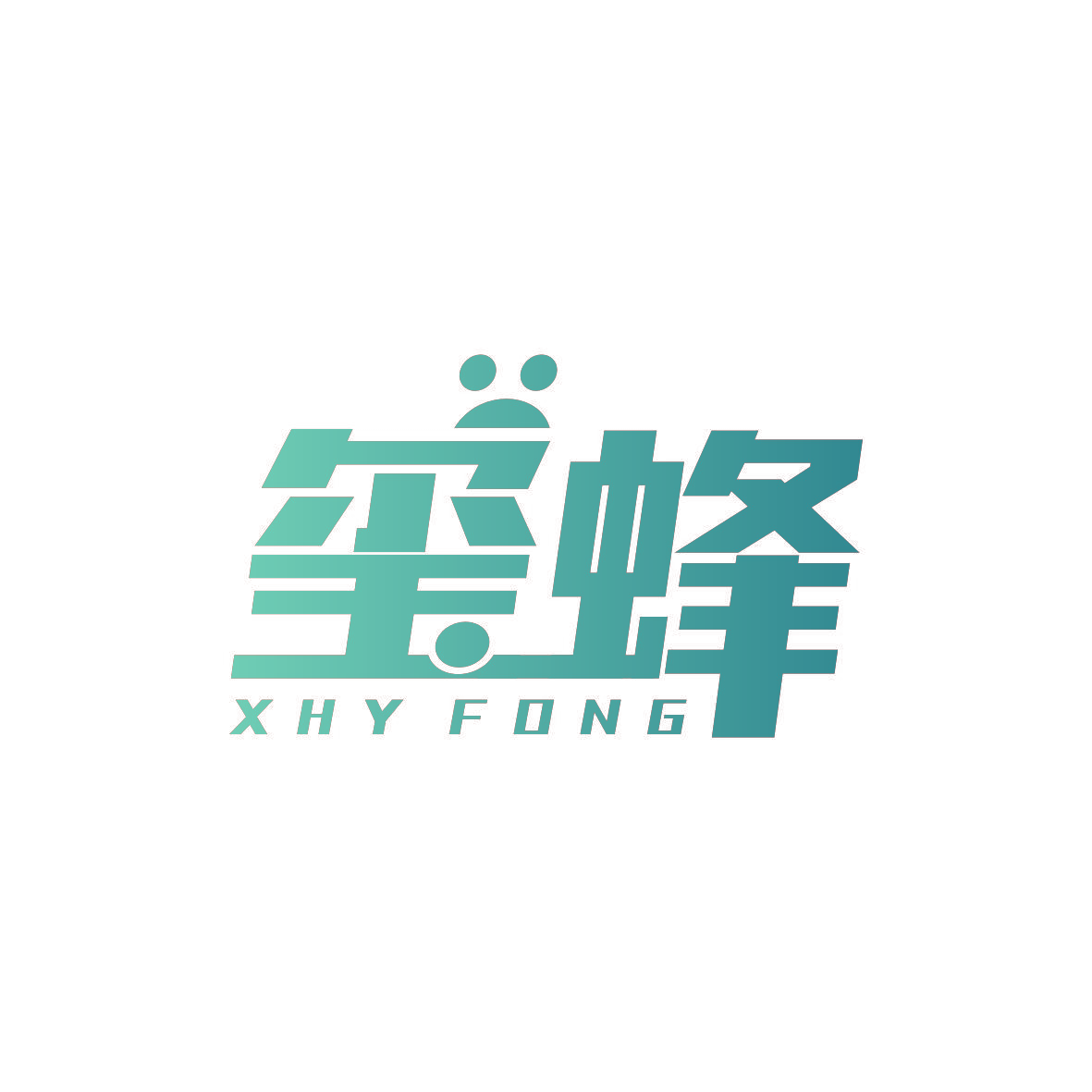 玺蜂 XHY FONG