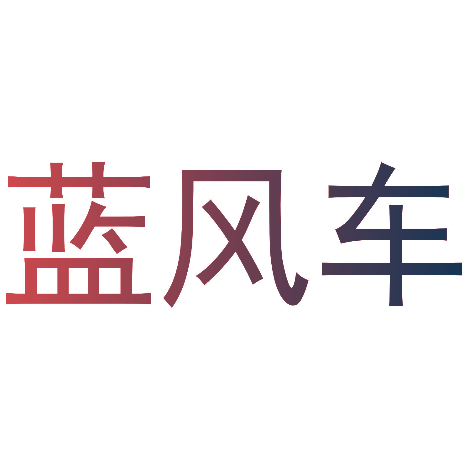 蓝风车