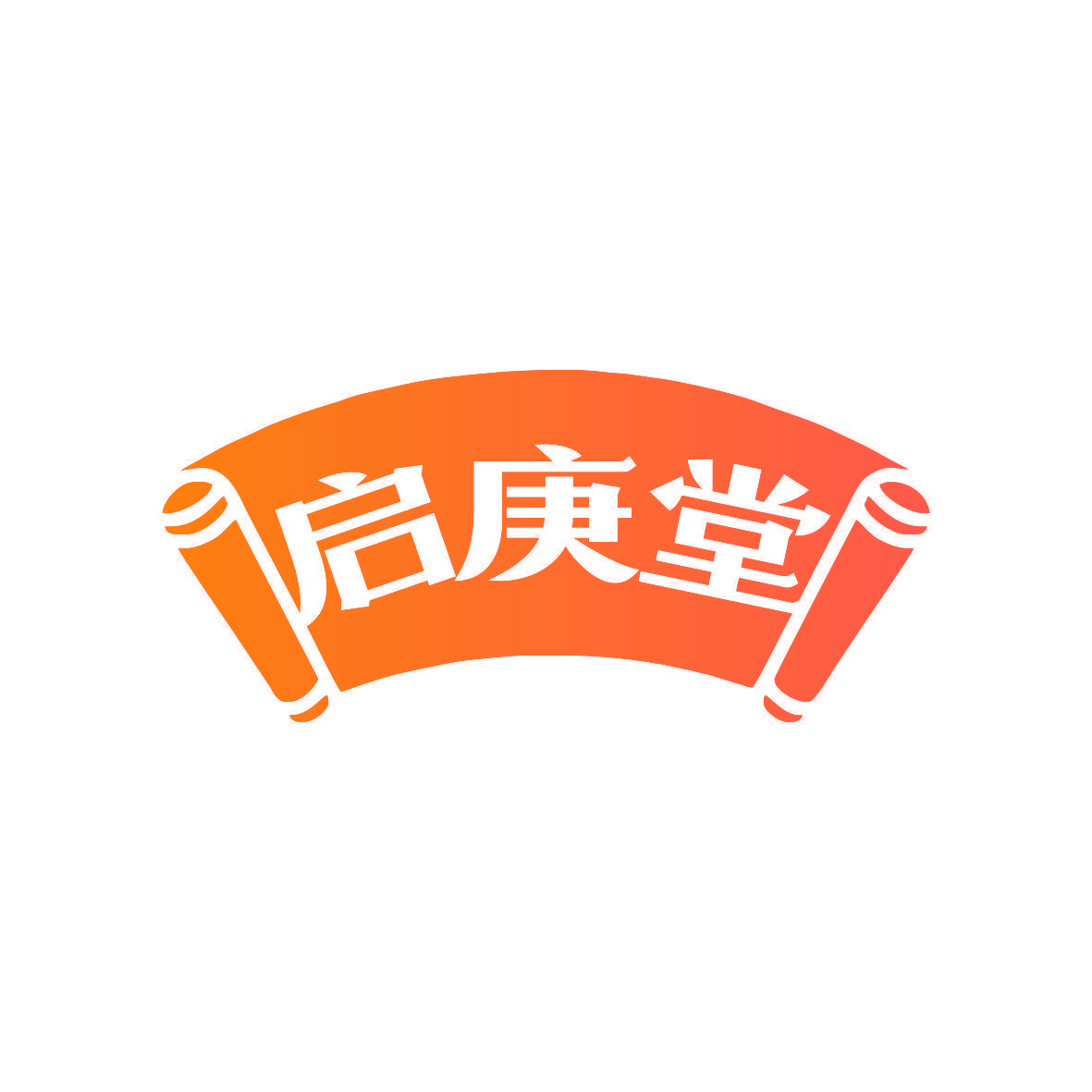 启庚堂