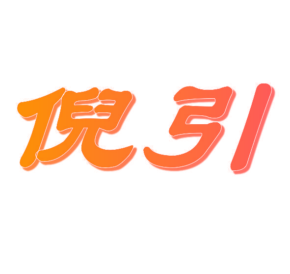 倪引
