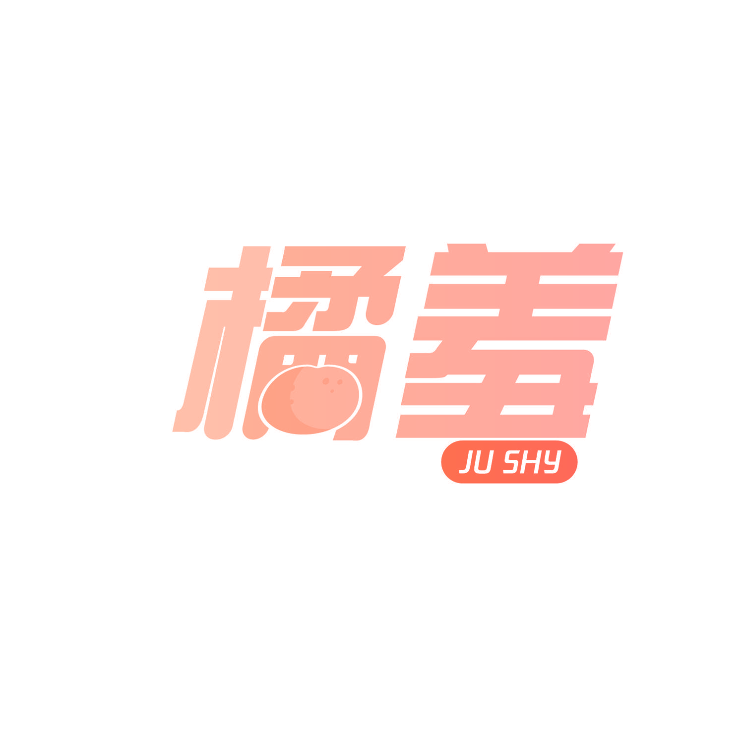 橘羞 JU SHY
