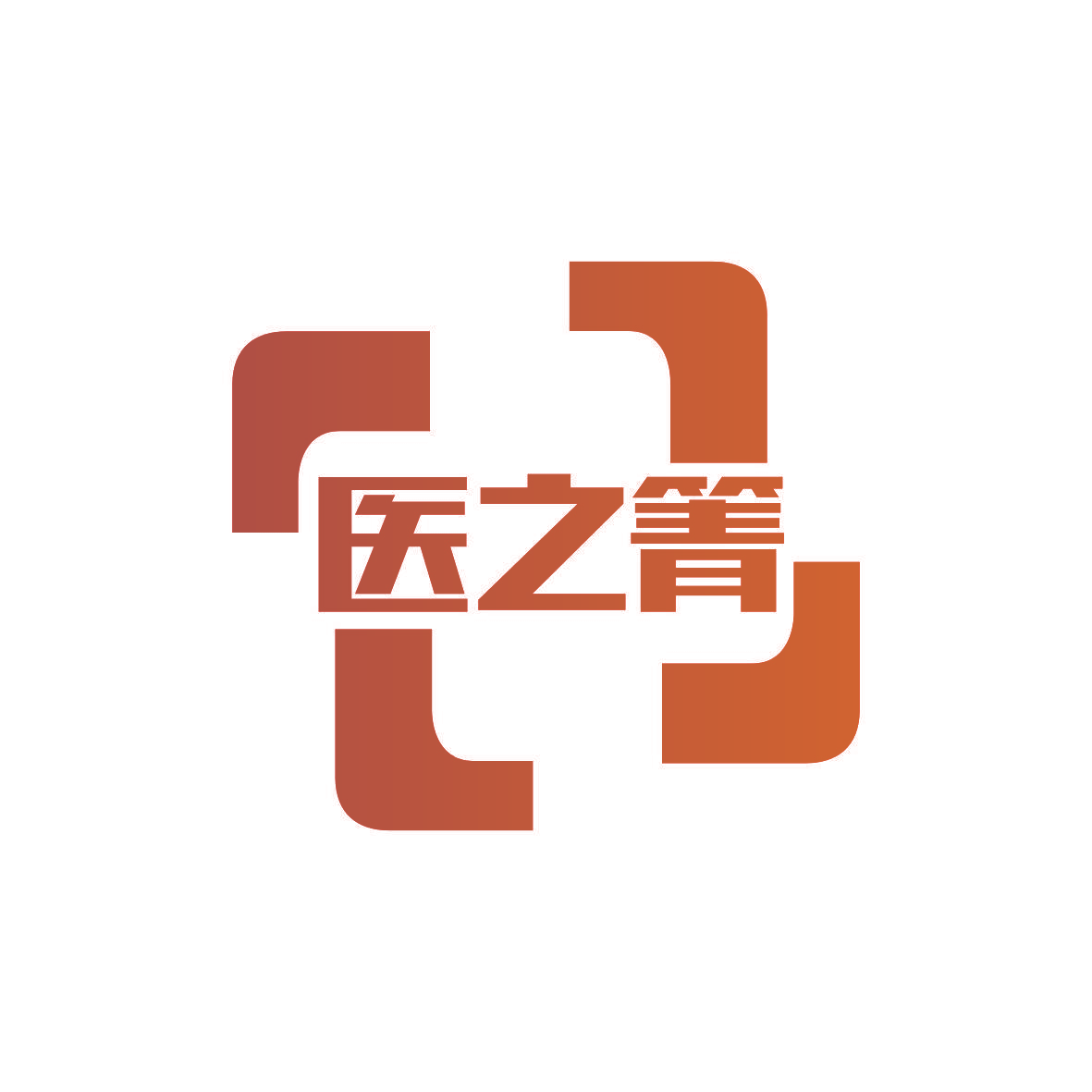 医之箐