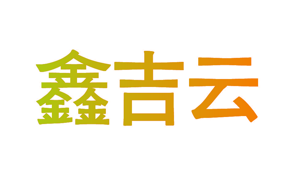 鑫吉云