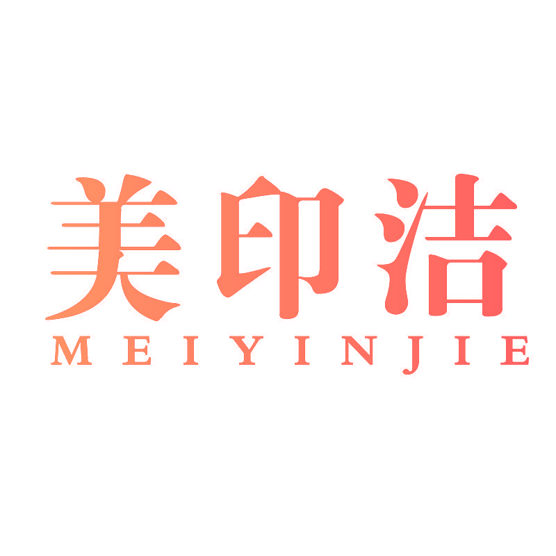 美印洁