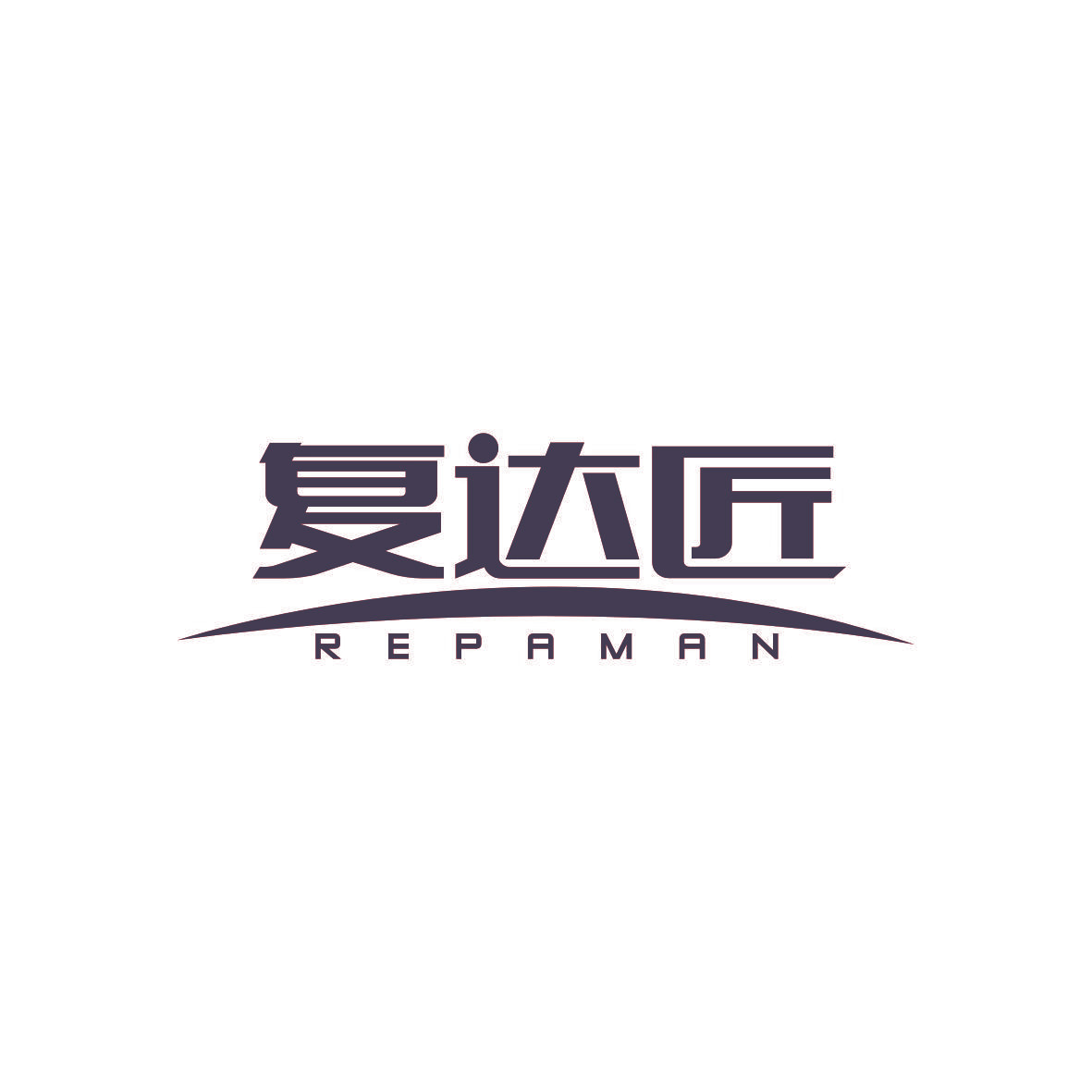 复达匠 REPAMAN