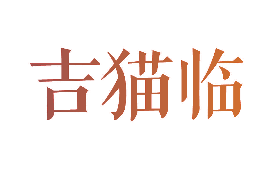 吉猫临