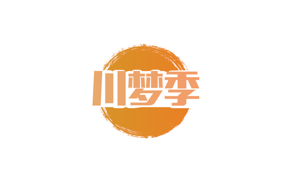 川梦季
