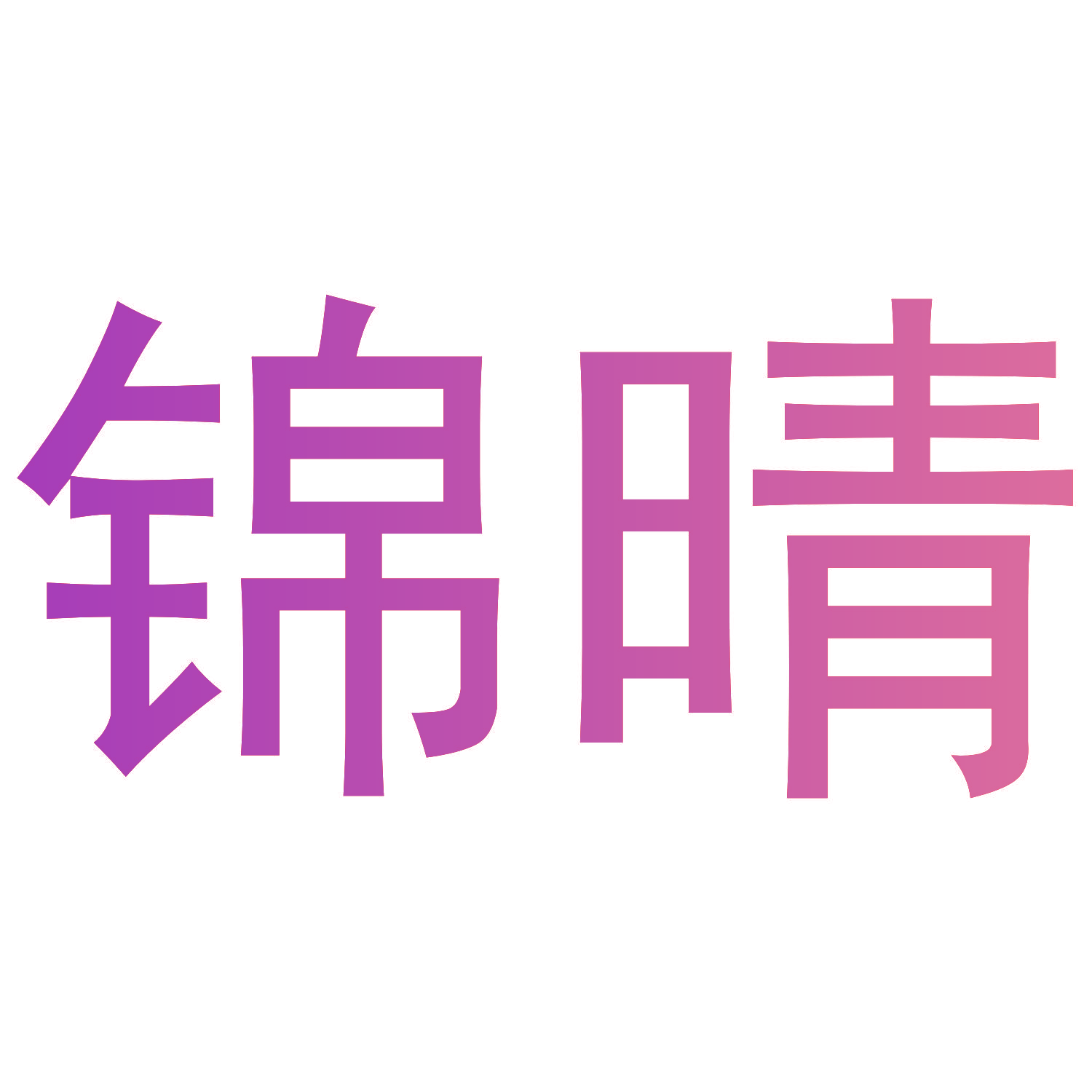 锦晴