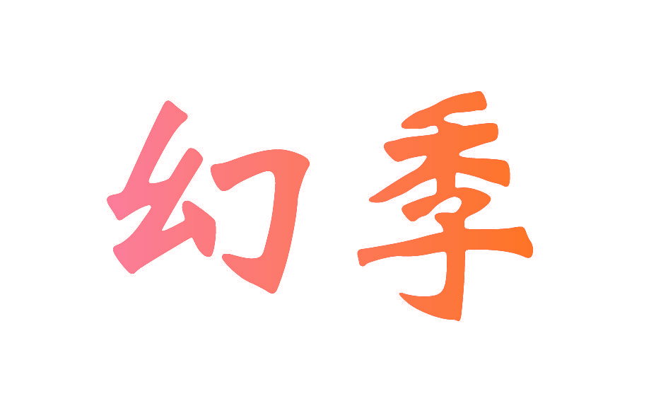 幻季
