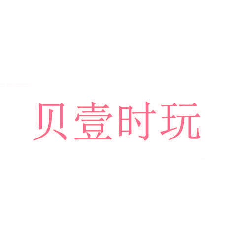 贝壹时玩