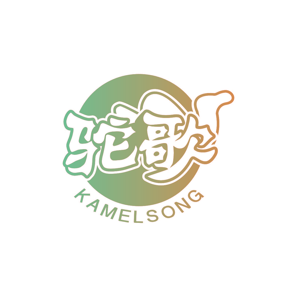 驼歌 KAMELSONG