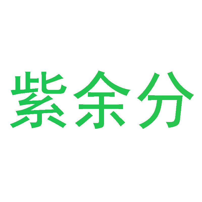 紫余分