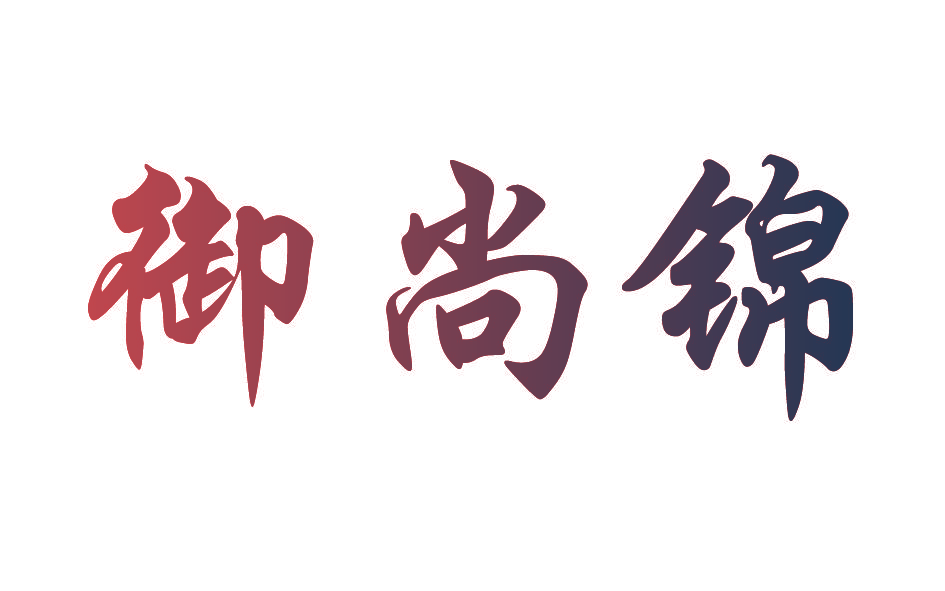 御尚锦