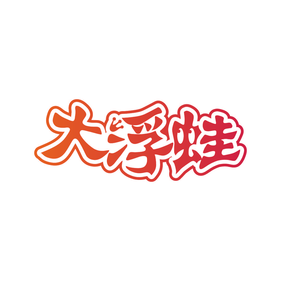 大浮蛙
