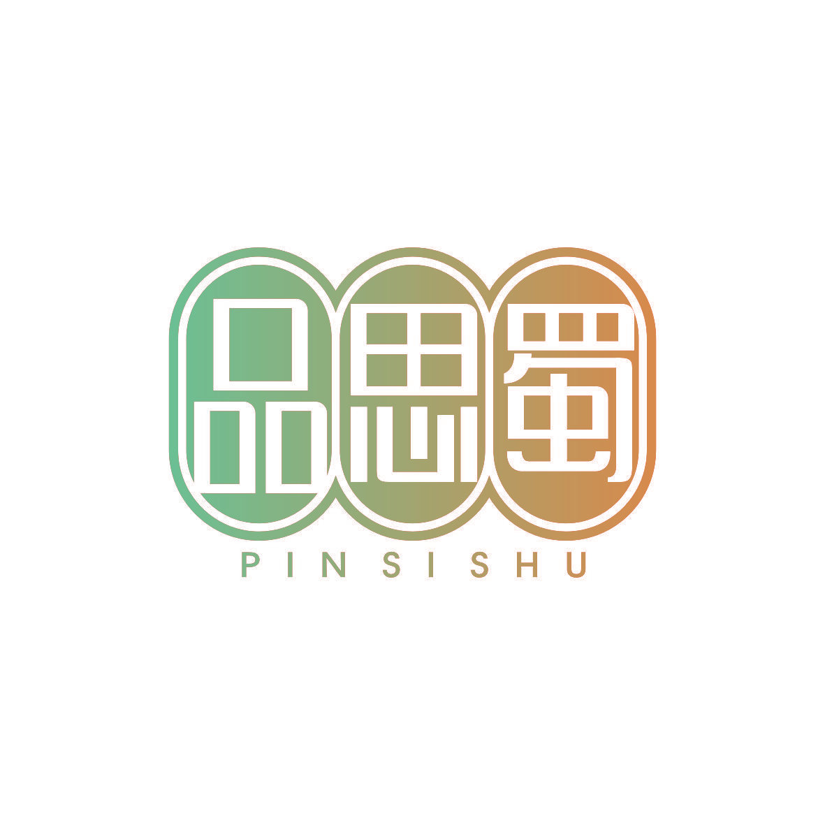 品思蜀