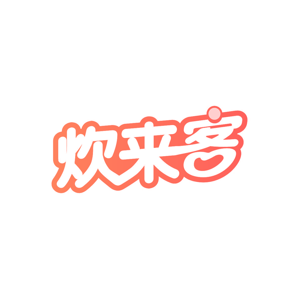 炊来客
