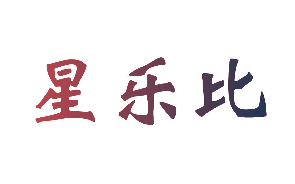 星乐比