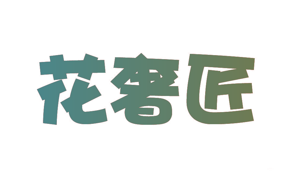 花奢匠
