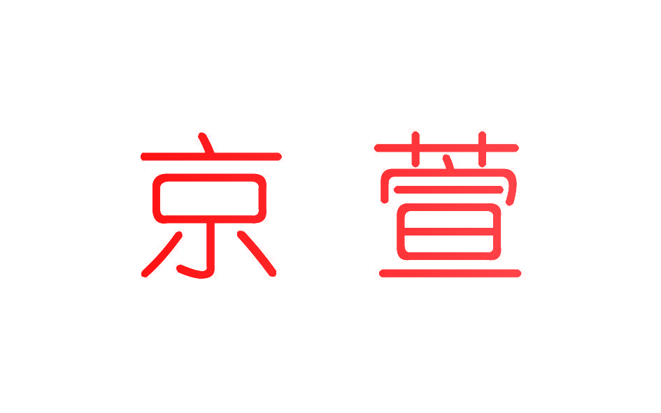 京萱