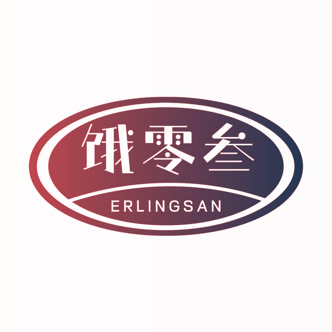 饿零叁 ERLINGSAN