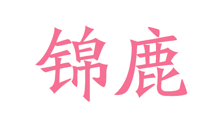锦鹿