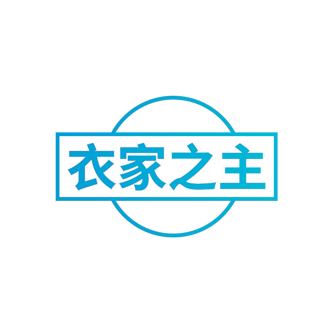 衣家之主