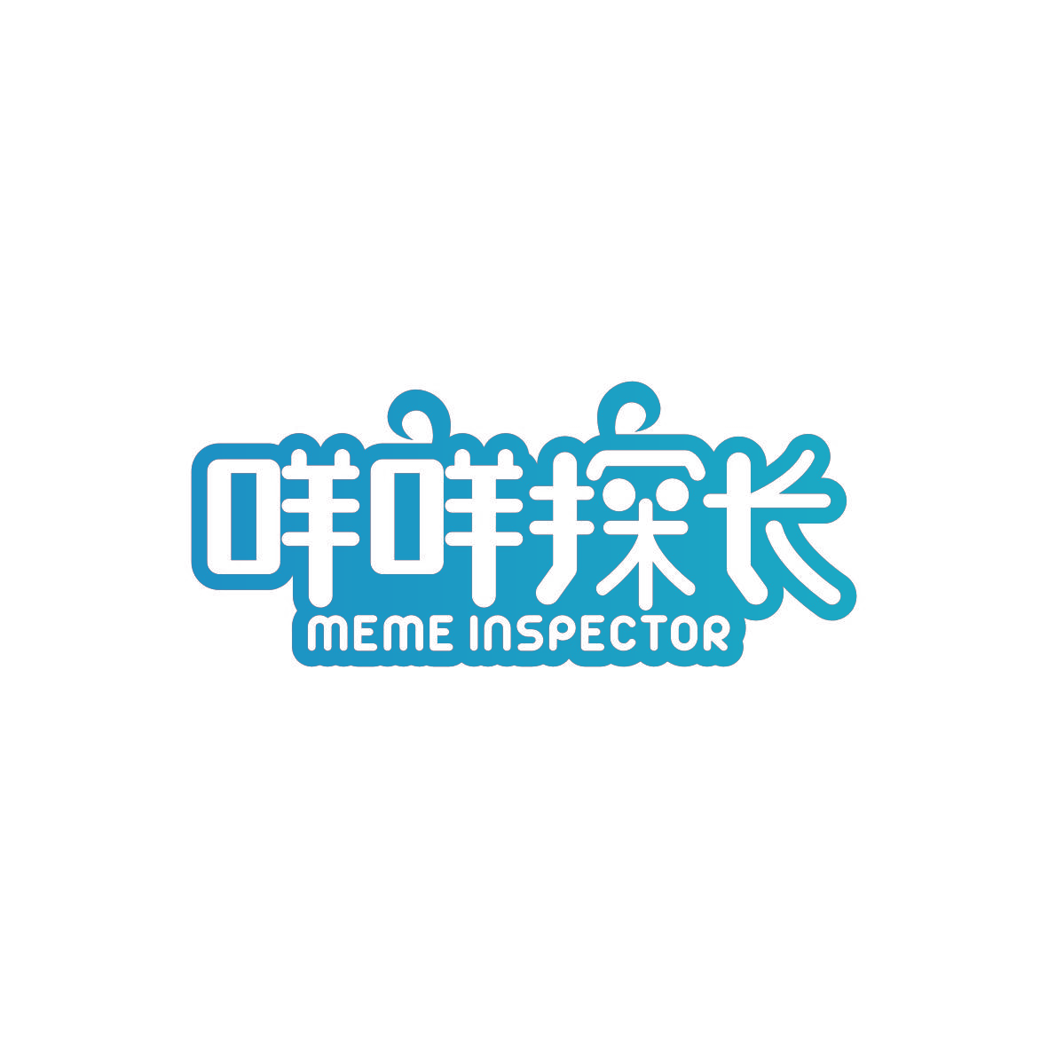 咩咩探长 MEME INSPECTOR