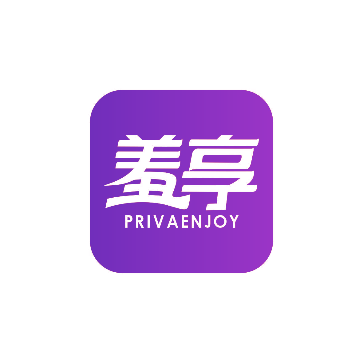 羞享 PRIVAENJOY