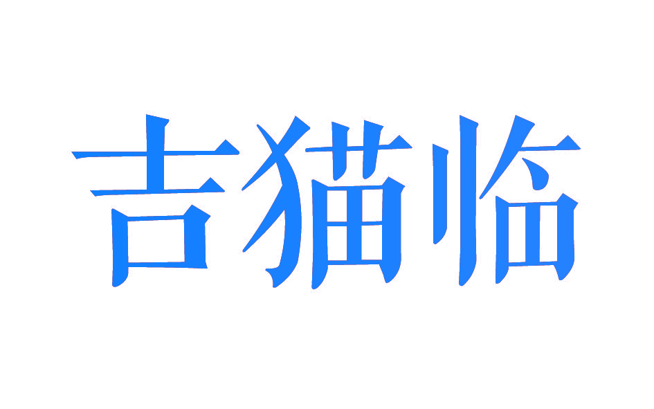 吉猫临