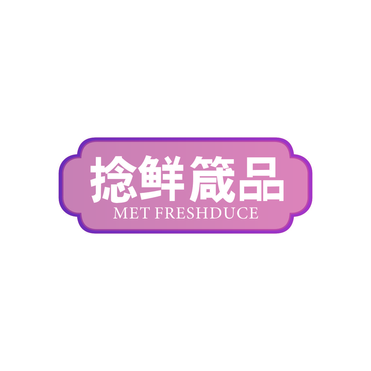 捻鲜箴品 MET FRESHDUCE