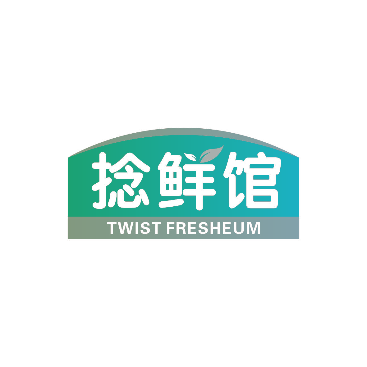 捻鲜馆 TWIST FRESHEUM