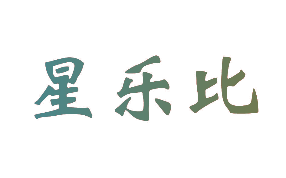星乐比