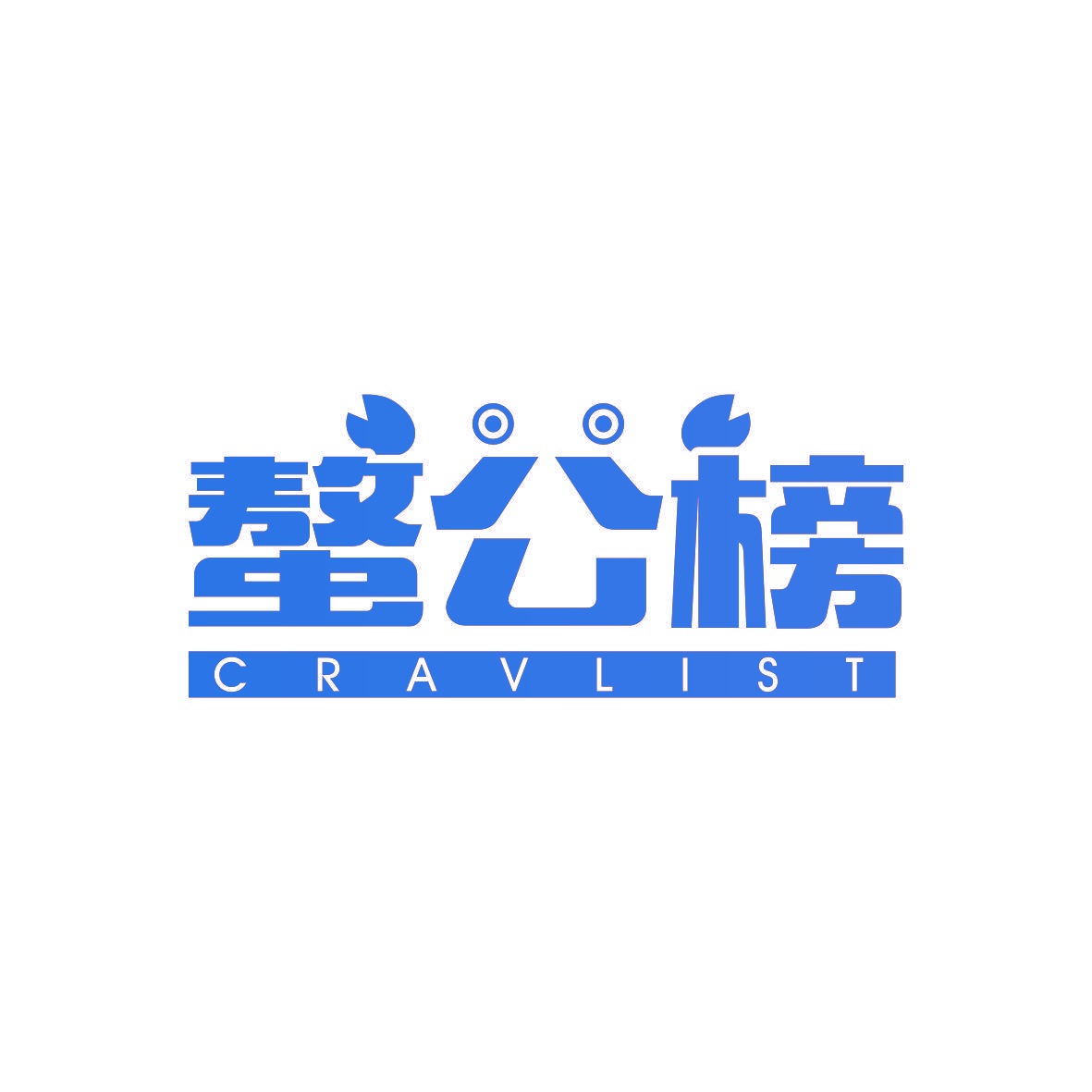 螯公榜 CRAVLIST