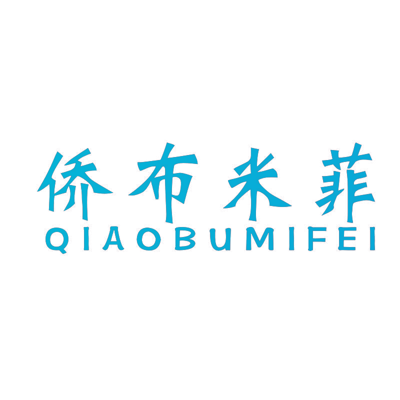 侨布米菲