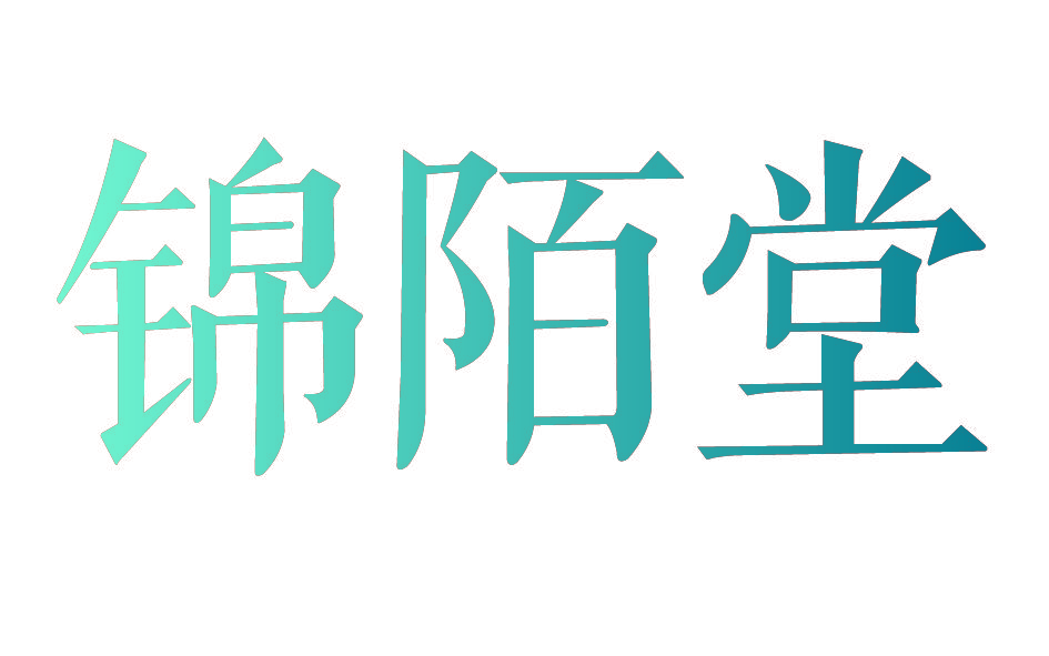 锦陌堂