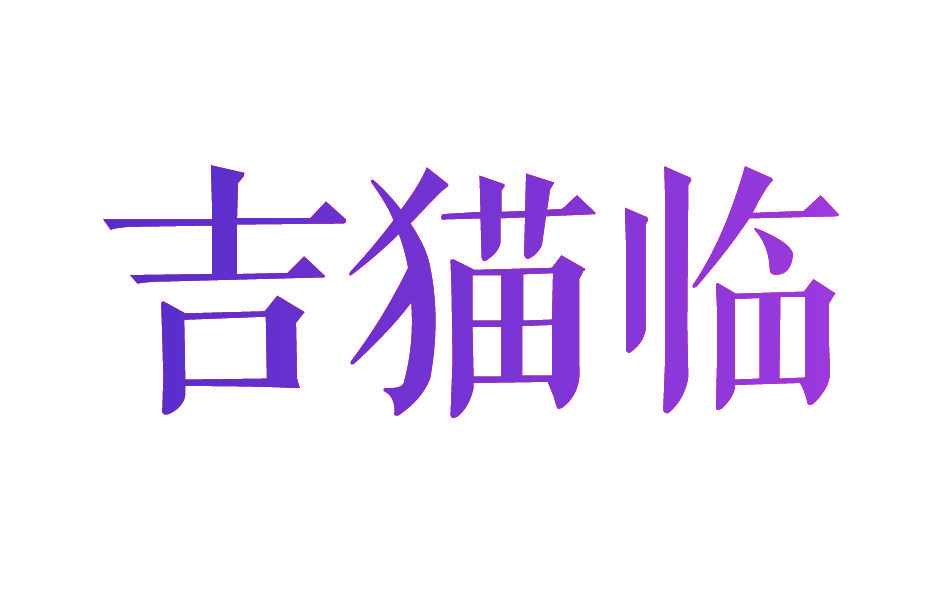 吉猫临