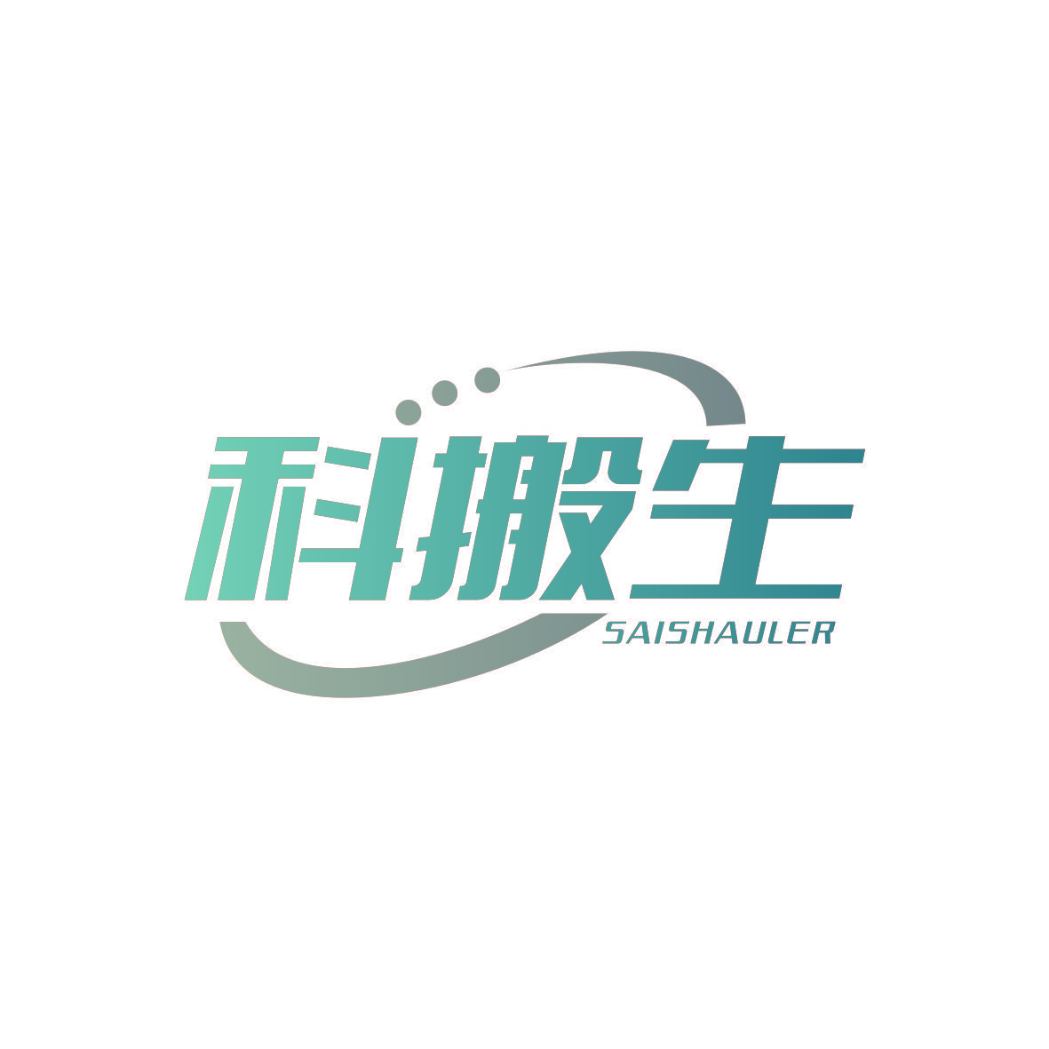 科搬生 SAISHAULER