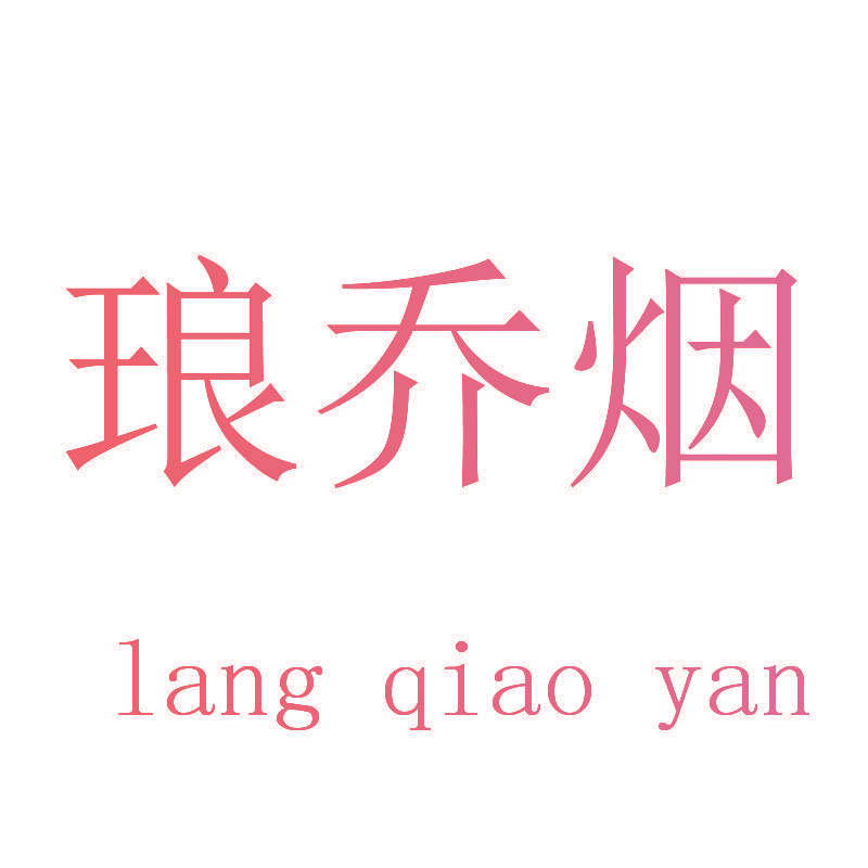 琅乔烟