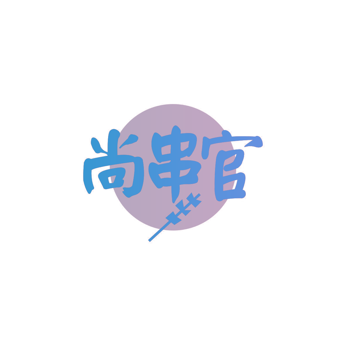 尚串官