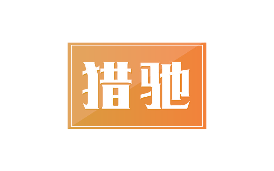 猎驰