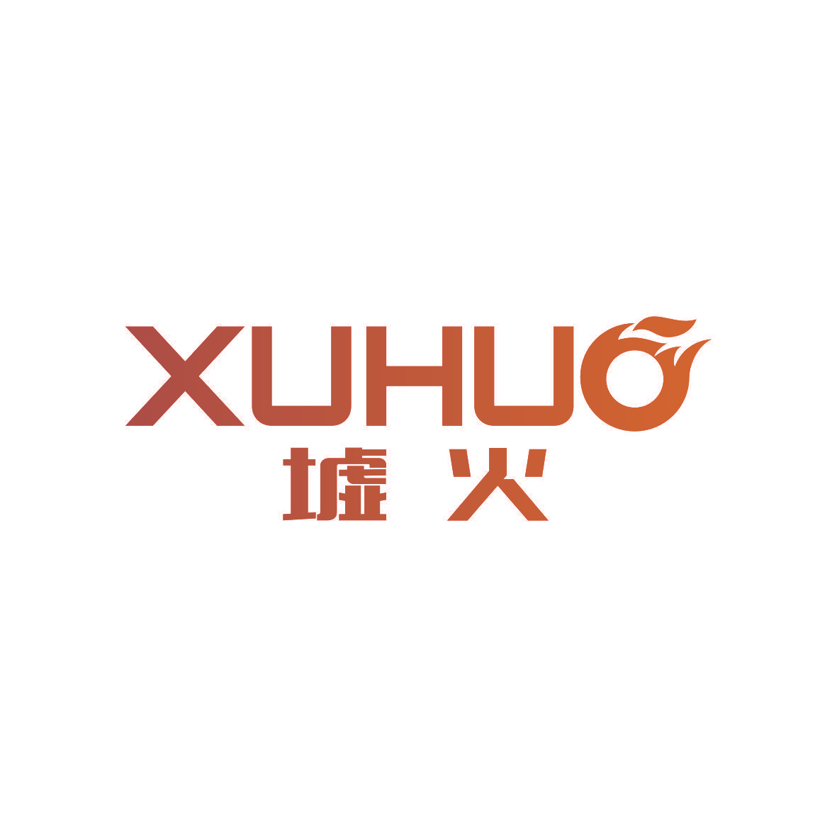 墟火