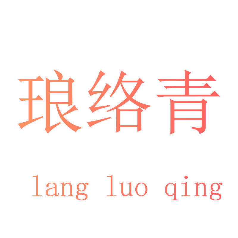 琅络青