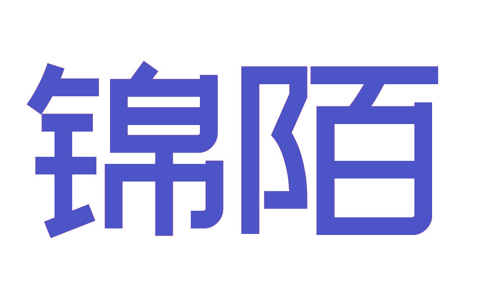 锦陌