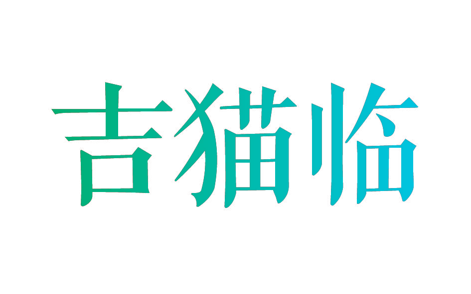 吉猫临