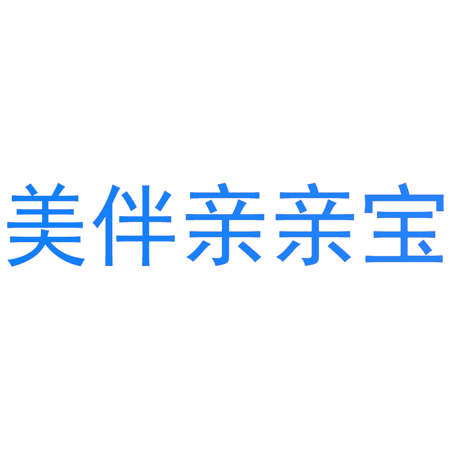 美伴亲亲宝