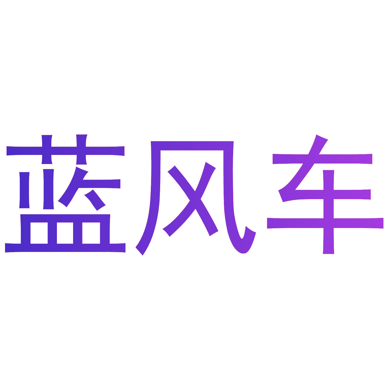 蓝风车
