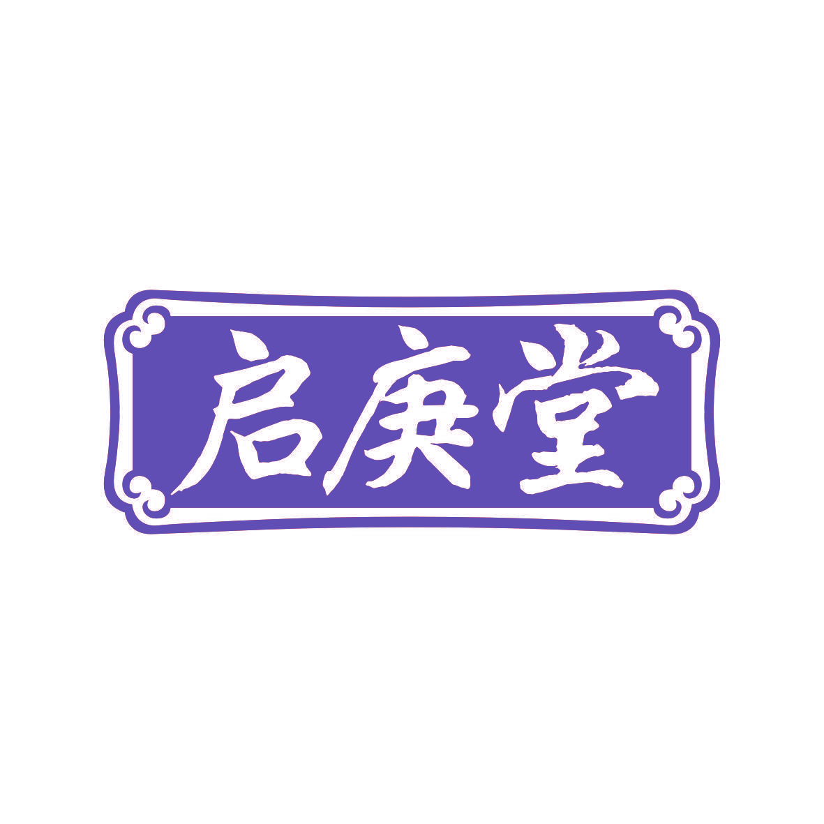 启庚堂