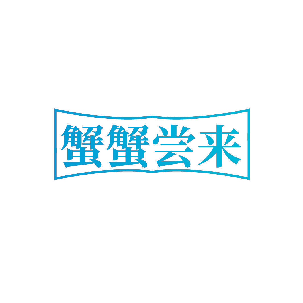 蟹蟹尝来